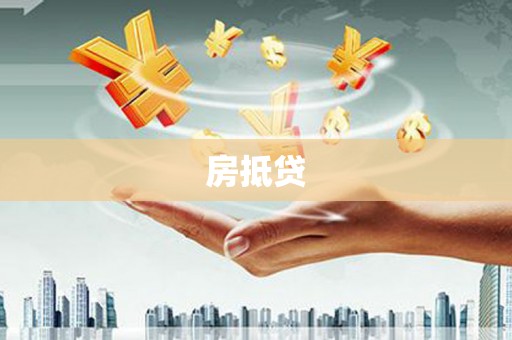 海陵房抵贷
