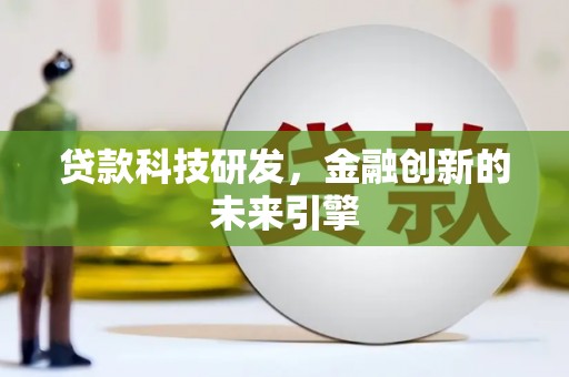 海陵贷款科技研发，金融创新的未来引擎
