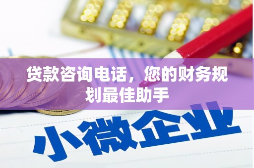 海陵贷款咨询电话，您的财务规划最佳助手