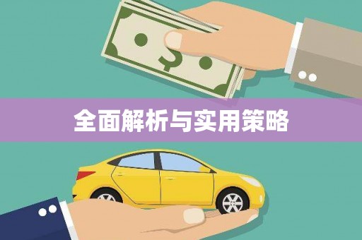 海陵全面解析与实用策略