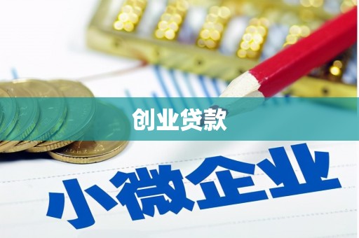 海陵创业贷款