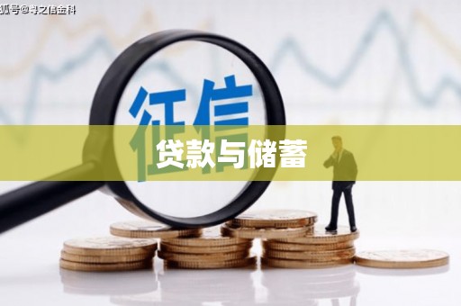 海陵贷款与储蓄