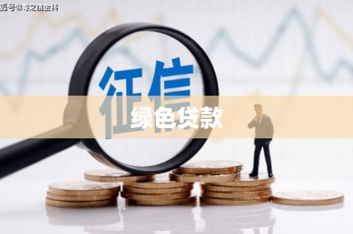 海陵绿色贷款