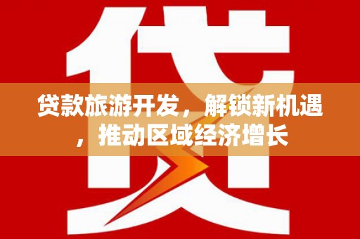 海陵贷款旅游开发，解锁新机遇，推动区域经济增长