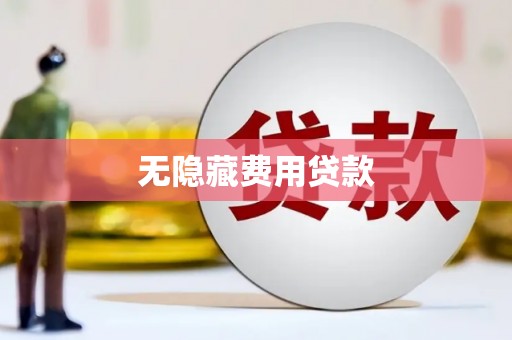 海陵无隐藏费用贷款