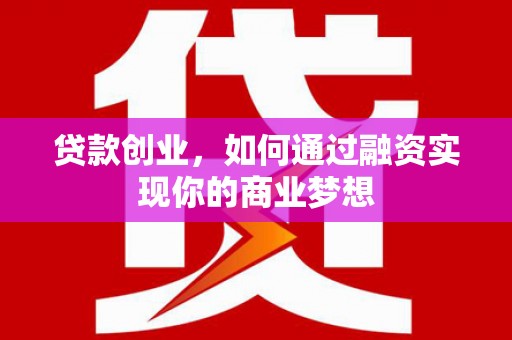 海陵贷款创业，如何通过融资实现你的商业梦想
