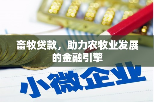 海陵畜牧贷款，助力农牧业发展的金融引擎