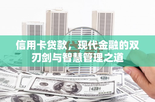 海陵信用卡贷款，现代金融的双刃剑与智慧管理之道