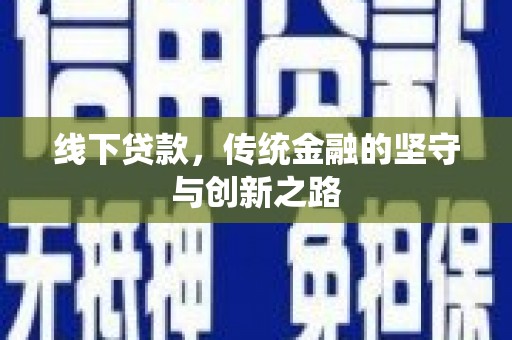 海陵线下贷款，传统金融的坚守与创新之路