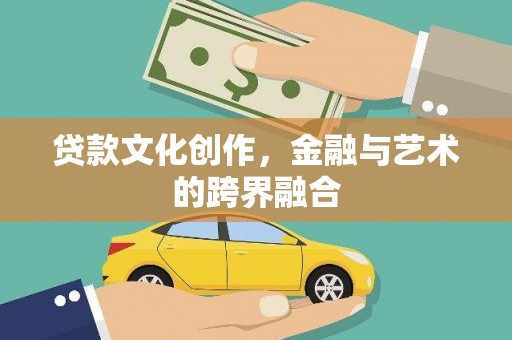 海陵贷款文化创作，金融与艺术的跨界融合