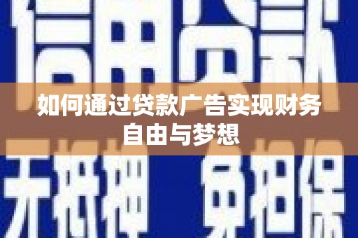 海陵如何通过贷款广告实现财务自由与梦想