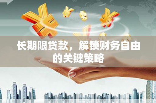 海陵长期限贷款，解锁财务自由的关键策略