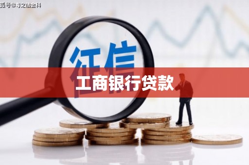 海陵工商银行贷款