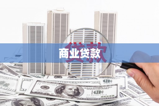海陵商业贷款