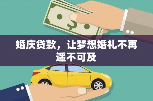 海陵婚庆贷款，让梦想婚礼不再遥不可及
