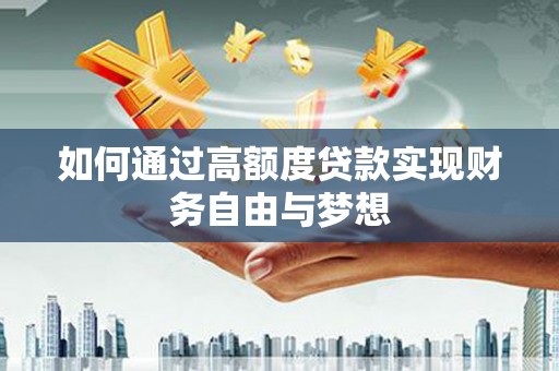 海陵如何通过高额度贷款实现财务自由与梦想