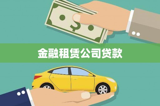 海陵金融租赁公司贷款