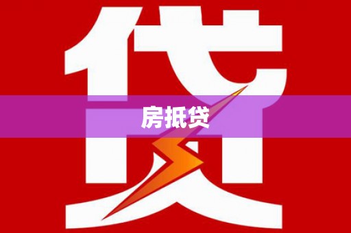 海陵房抵贷