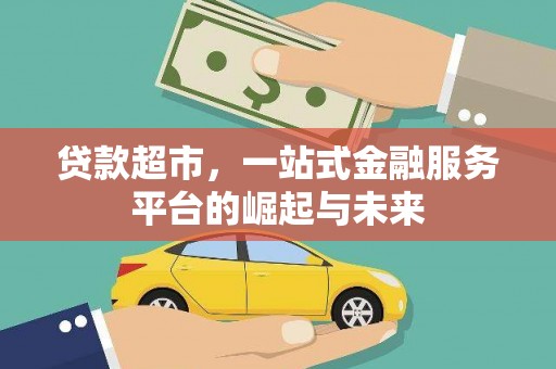 海陵贷款超市，一站式金融服务平台的崛起与未来
