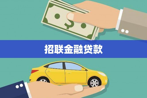 海陵招联金融贷款