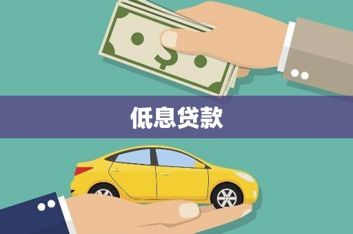 海陵低息贷款