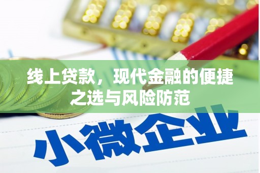 海陵线上贷款，现代金融的便捷之选与风险防范