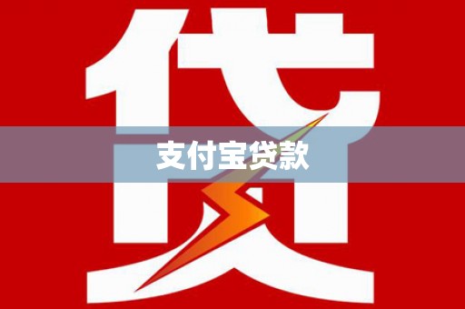 海陵支付宝贷款
