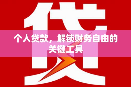 海陵个人贷款，解锁财务自由的关键工具