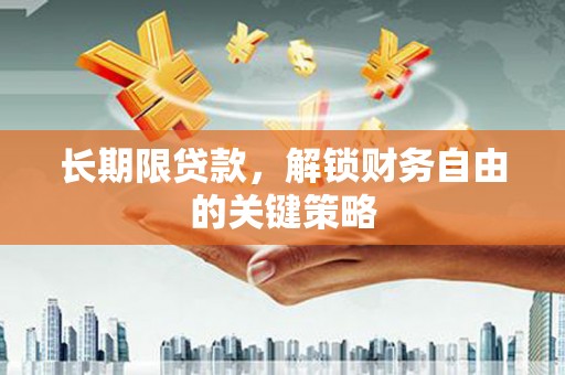 海陵长期限贷款，解锁财务自由的关键策略