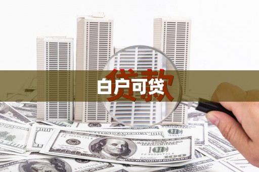 海陵白户可贷