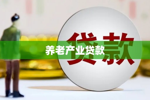 海陵养老产业贷款