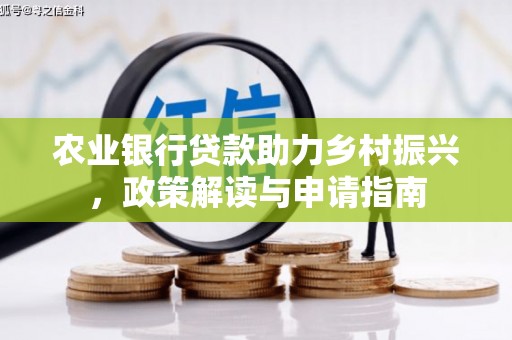 海陵农业银行贷款助力乡村振兴，政策解读与申请指南