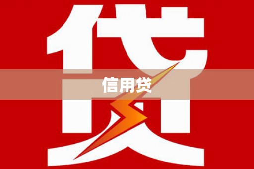 海陵信用贷