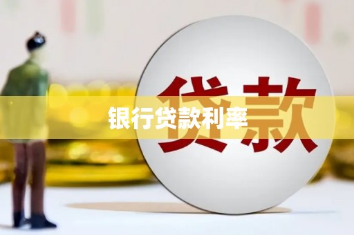 海陵银行贷款利率