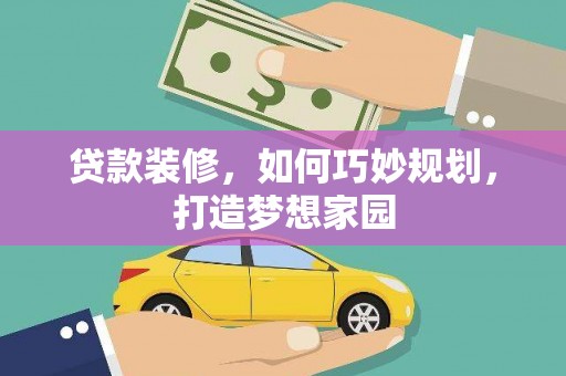 海陵贷款装修，如何巧妙规划，打造梦想家园