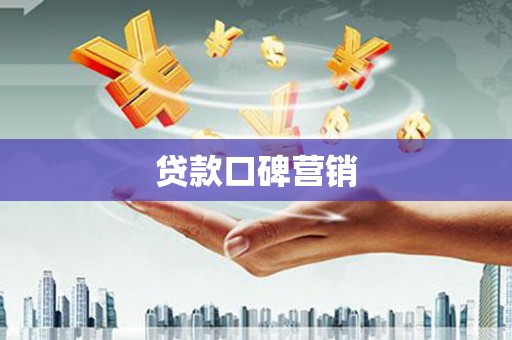 海陵贷款口碑营销