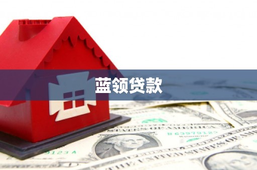 海陵蓝领贷款