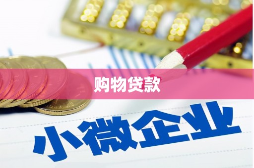海陵购物贷款