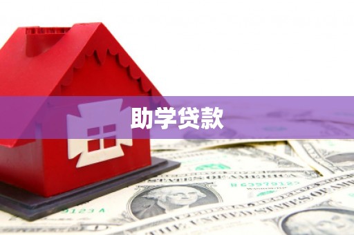 海陵助学贷款