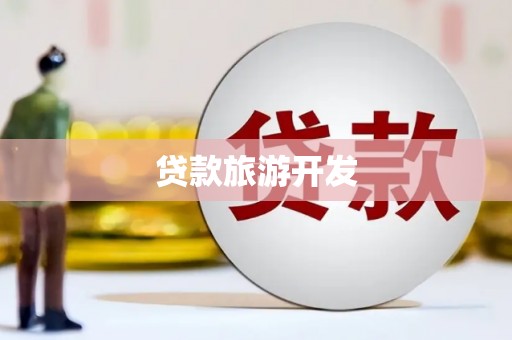 海陵贷款旅游开发