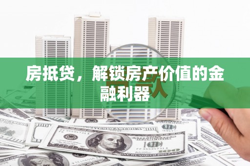海陵房抵贷，解锁房产价值的金融利器