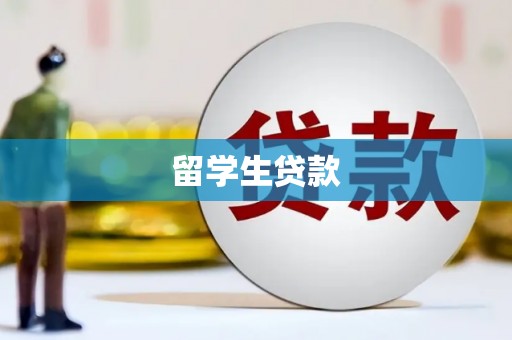 海陵留学生贷款