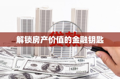 海陵解锁房产价值的金融钥匙