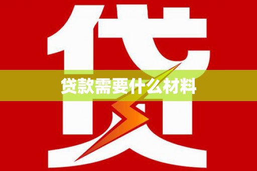 海陵贷款需要什么材料