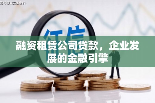 海陵融资租赁公司贷款，企业发展的金融引擎
