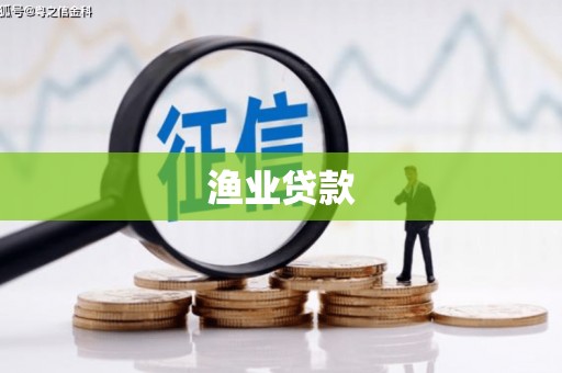 海陵渔业贷款