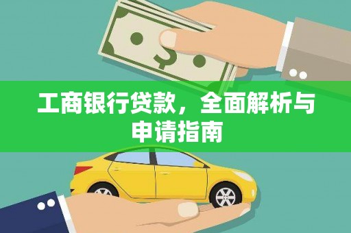 海陵工商银行贷款，全面解析与申请指南