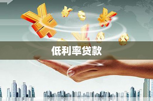 海陵低利率贷款