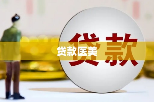 海陵贷款医美