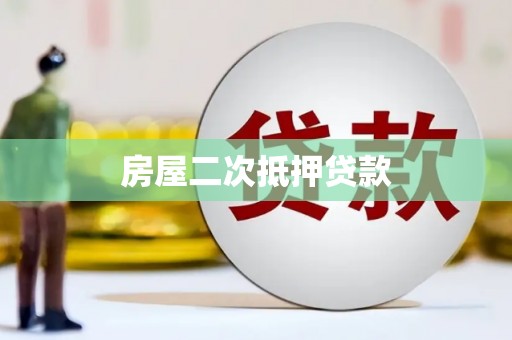 海陵房屋二次抵押贷款